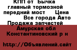 КПП от “Бычка“ , главный тормозной , передний мост . › Цена ­ 18 000 - Все города Авто » Продажа запчастей   . Амурская обл.,Константиновский р-н